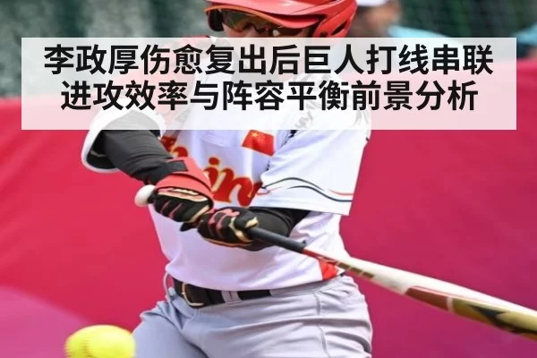 李政厚伤愈复出后巨人打线串联进攻效率与阵容平衡前景分析